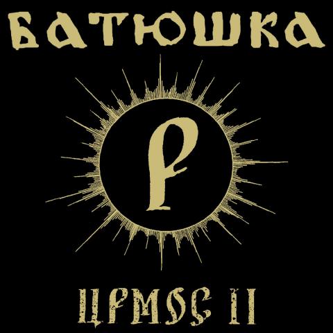 BATUSHKA dévoile son nouveau single "ИРМОС II / Irmos II"