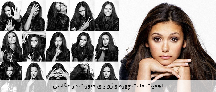 اهمیت حالت چهره و زوایای صورت در عکاسی