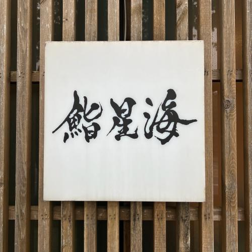 Sushi Hoshikai