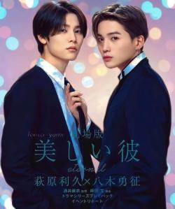 My Beautiful Man: Eternal - Film